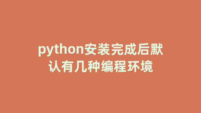 python安装完成后默认有几种编程环境