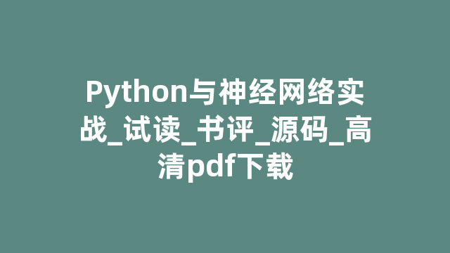 Python与神经网络实战_试读_书评_源码_高清pdf下载