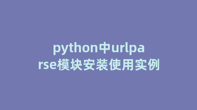 python中urlparse模块安装使用实例