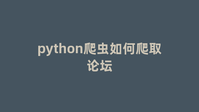 python爬虫如何爬取论坛