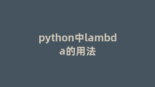 python中lambda的用法