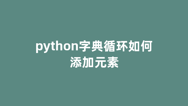 python字典循环如何添加元素