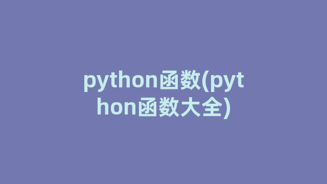 python函数(python函数大全) python函数(python函数大全)