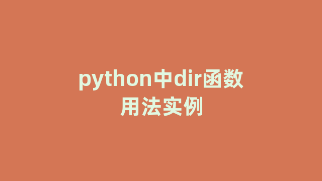 python中dir函数用法实例