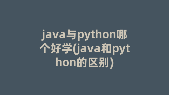 java与python哪个好学(java和python的区别)