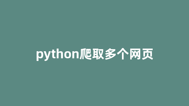 python爬取多个网页 python爬取多个网页