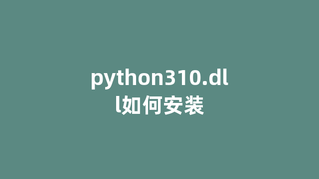 python310.dll如何安装