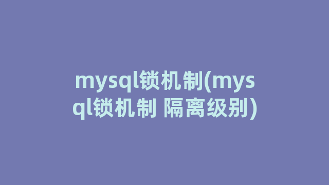 mysql锁机制(mysql锁机制 隔离级别)