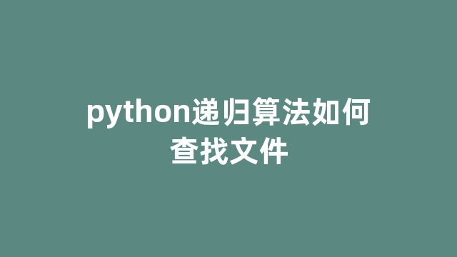 python递归算法如何查找文件