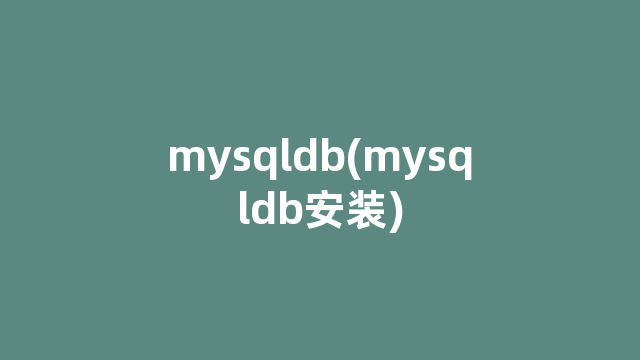 mysqldb(mysqldb安装)