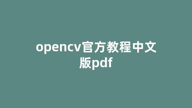 opencv官方教程中文版pdf