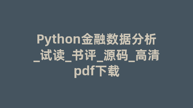 Python金融数据分析_试读_书评_源码_高清pdf下载