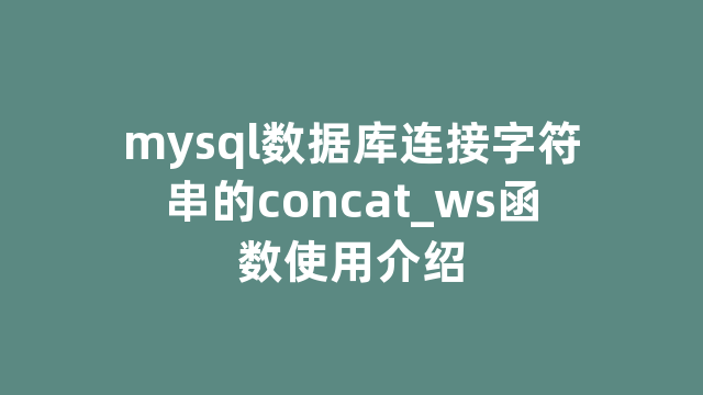 mysql数据库连接字符串的concat_ws函数使用介绍