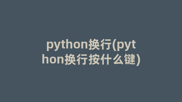 python换行(python换行按什么键)