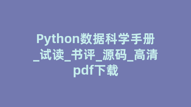 Python数据科学手册_试读_书评_源码_高清pdf下载