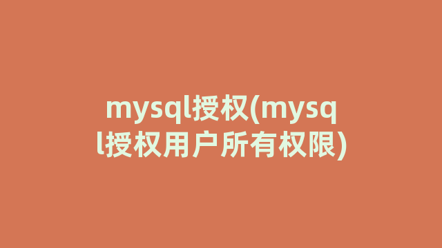 mysql授权(mysql授权用户所有权限)