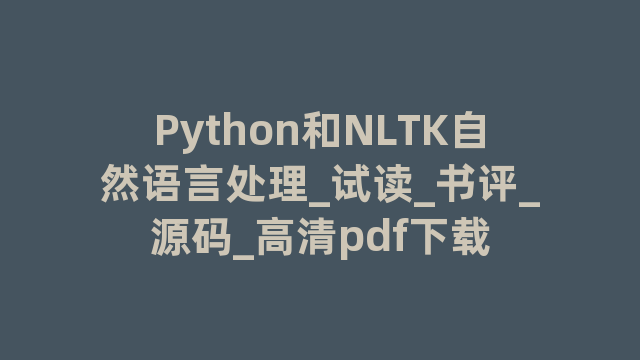 Python和NLTK自然语言处理_试读_书评_源码_高清pdf下载