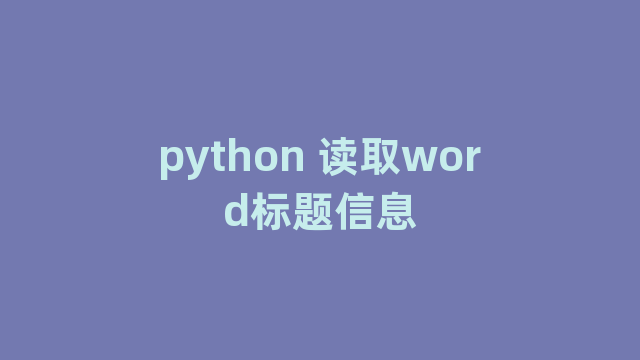 python 读取word标题信息