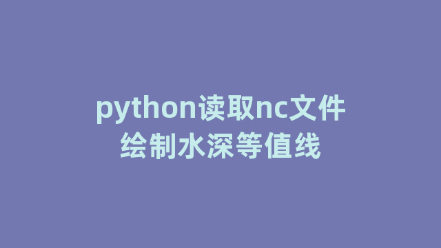 python读取nc文件绘制水深等值线