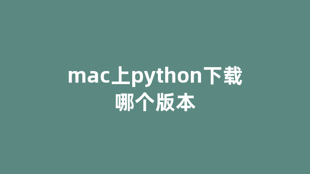 mac上python下载哪个版本