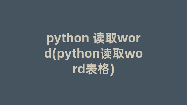python 读取word(python读取word表格)