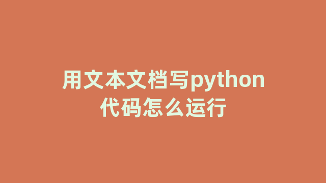 用文本文档写python代码怎么运行