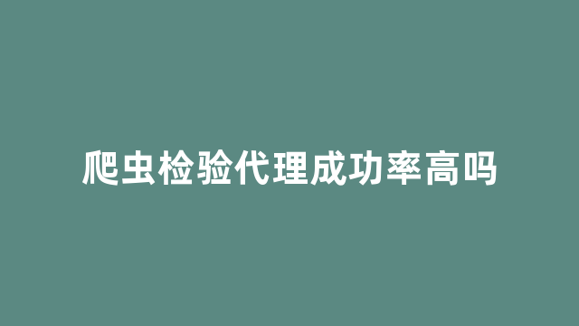 爬虫检验代理成功率高吗