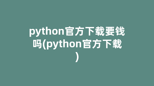 python官方下载要钱吗(python官方下载)