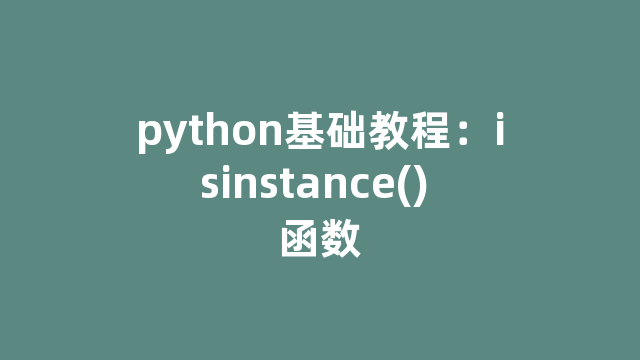 python基础教程：isinstance() 函数