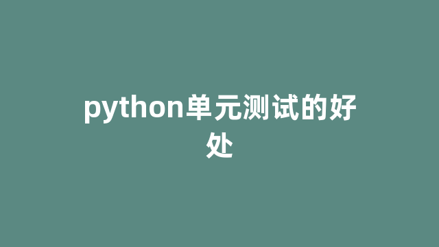 python单元测试的好处