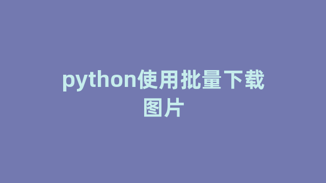 python使用批量下载图片