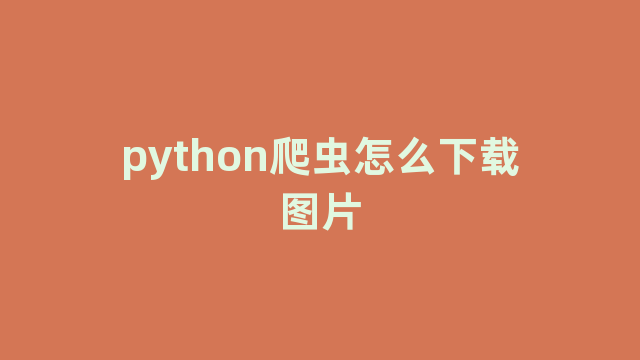 python爬虫怎么下载图片