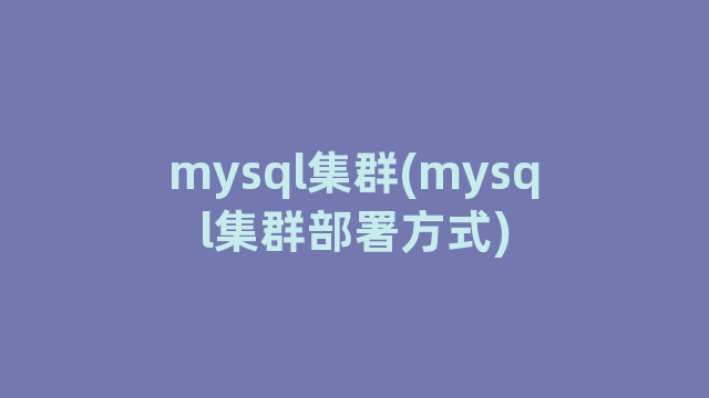 mysql集群(mysql集群部署方式)