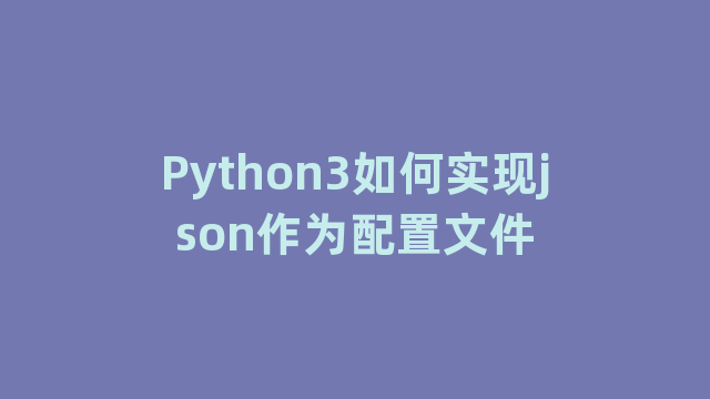 Python3如何实现json作为配置文件