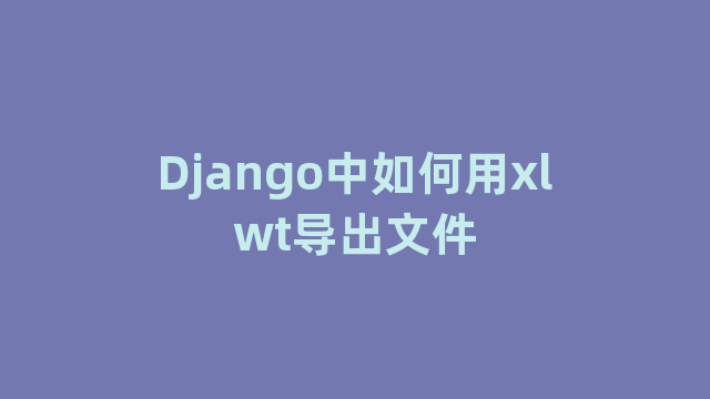 Django中如何用xlwt导出文件