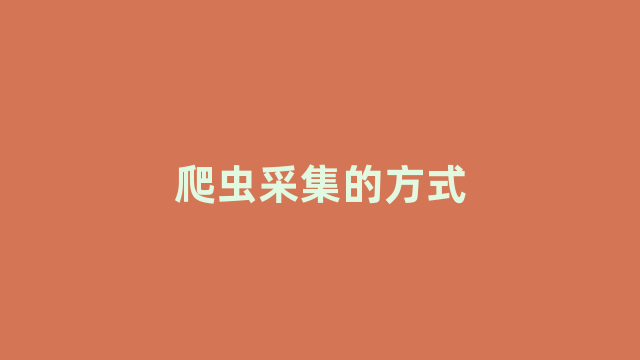 爬虫采集的方式