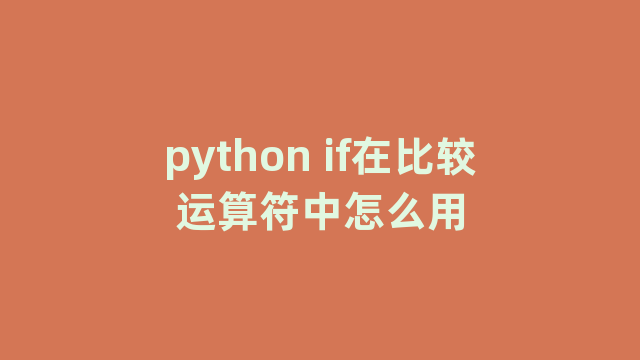 python if在比较运算符中怎么用