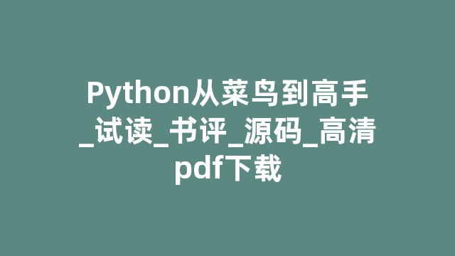 Python从菜鸟到高手_试读_书评_源码_高清pdf下载