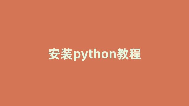 安装python教程