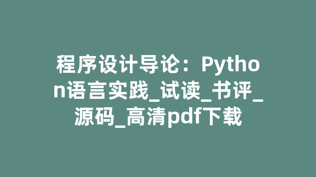 程序设计导论：Python语言实践_试读_书评_源码_高清pdf下载