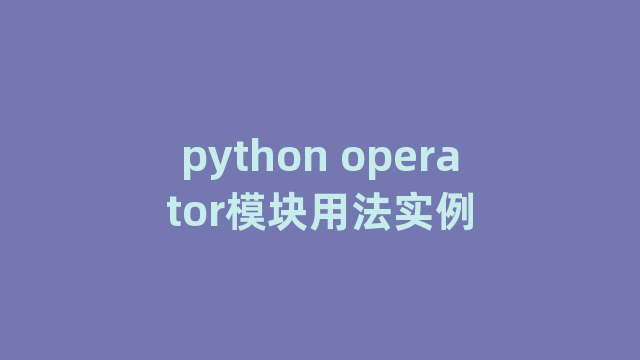 python operator模块用法实例