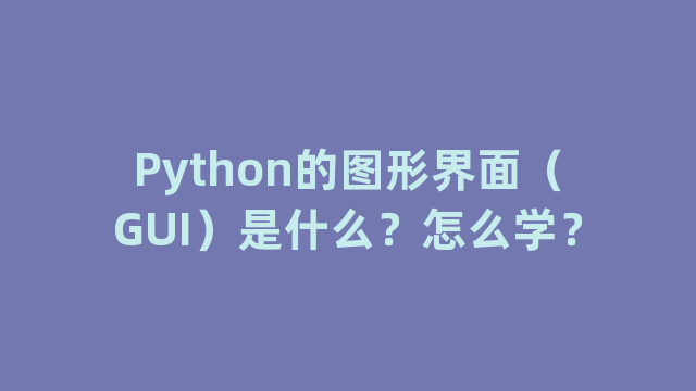 Python的图形界面（GUI）是什么？怎么学？