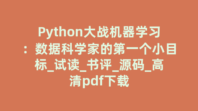 Python大战机器学习：数据科学家的第一个小目标_试读_书评_源码_高清pdf下载