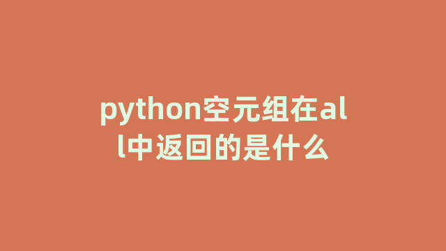 python空元组在all中返回的是什么