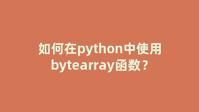 如何在python中使用bytearray函数？