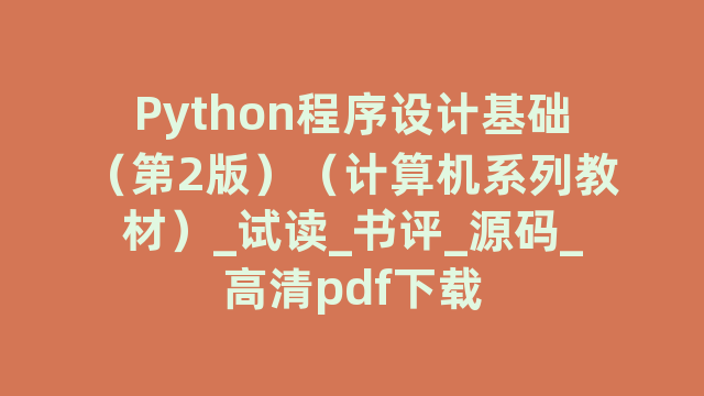 Python程序设计基础（第2版）（计算机系列教材）_试读_书评_源码_高清pdf下载
