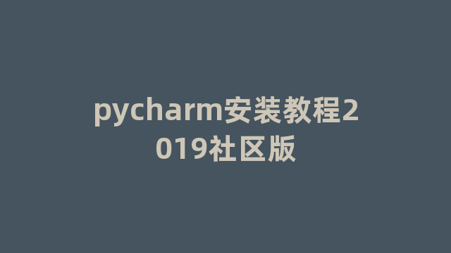 pycharm安装教程2019社区版