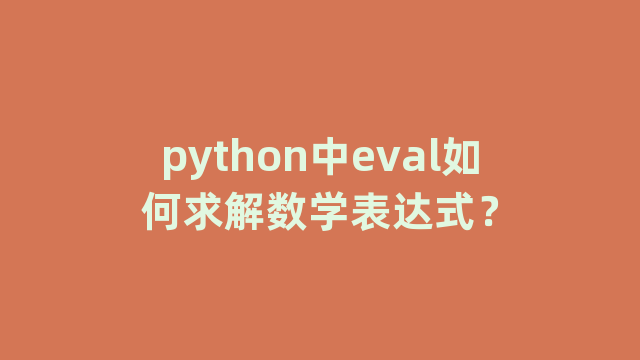 python中eval如何求解数学表达式？