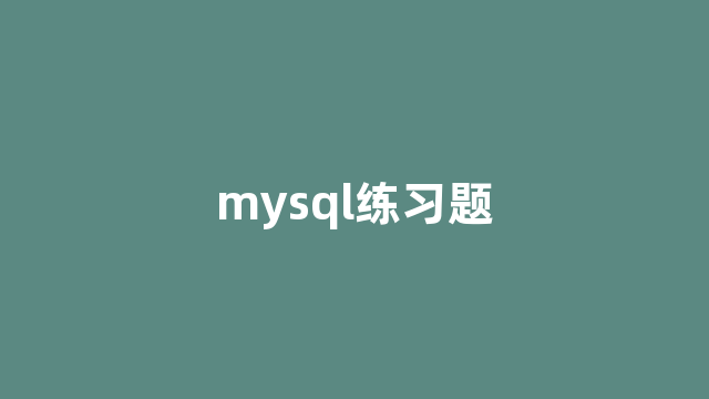 mysql练习题