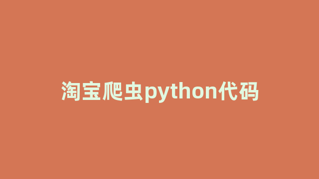 淘宝爬虫python代码